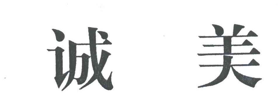 诚美