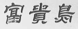 富贵鸟