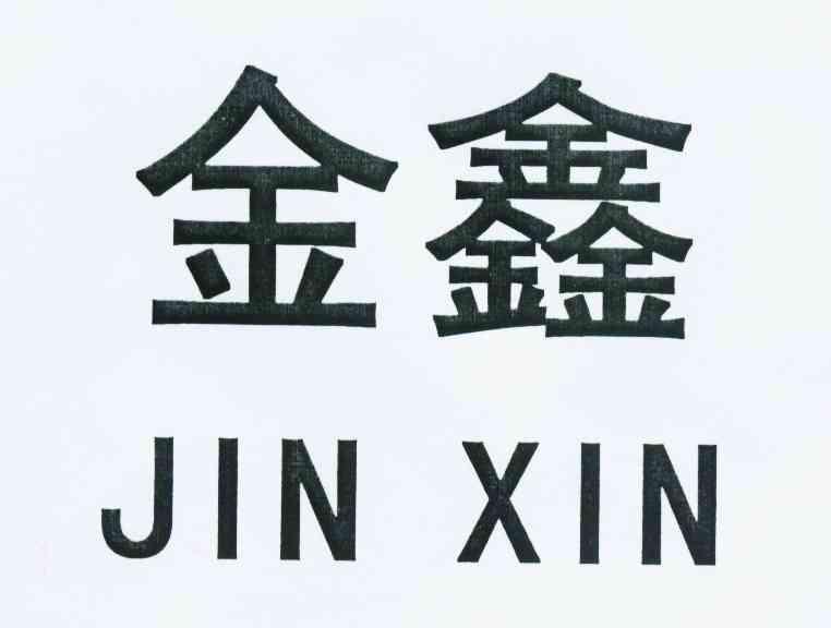 金鑫