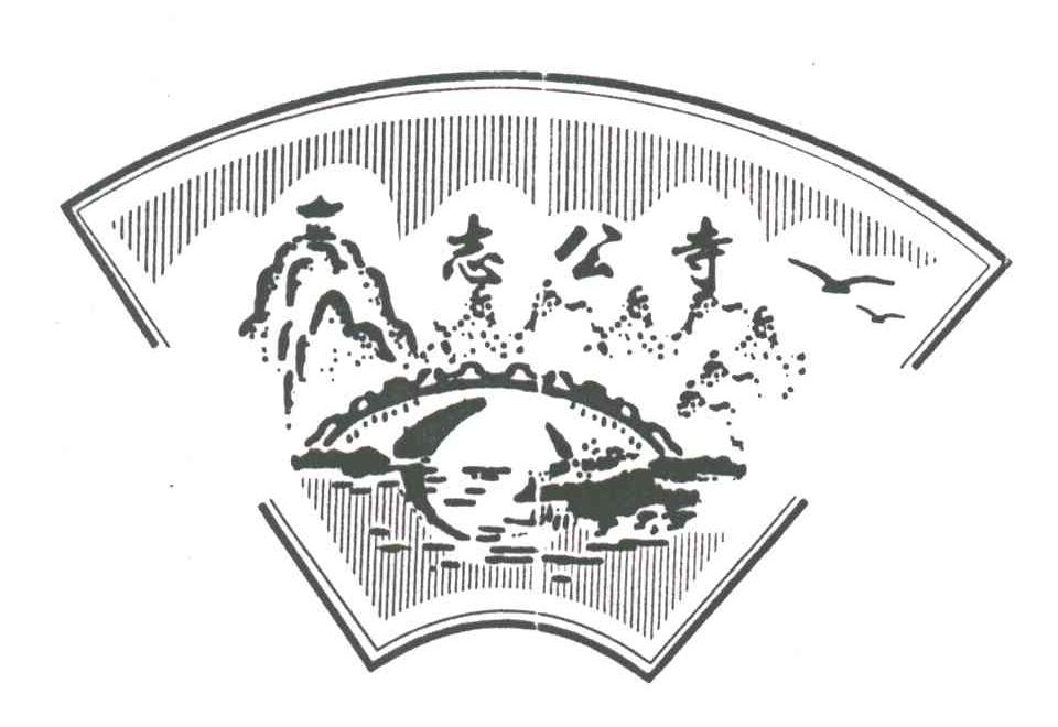志公寺