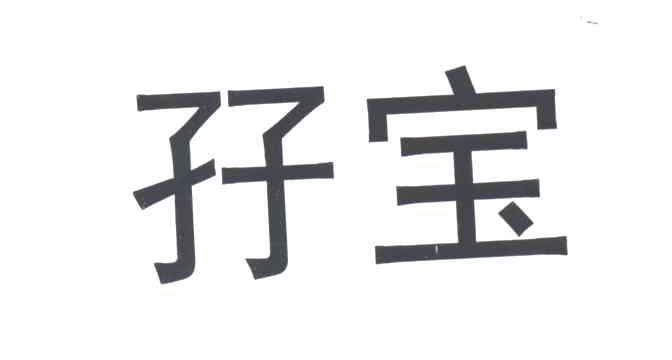 孖宝