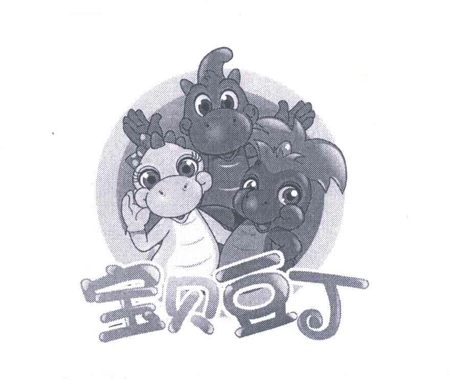宝贝豆丁