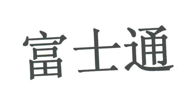 富士通