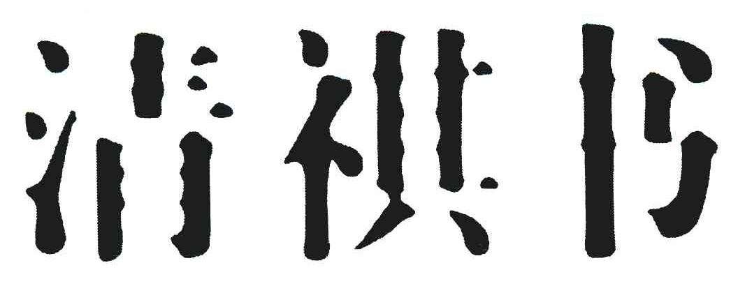 清祺书