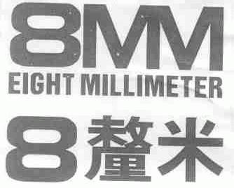 EIGHT MILLIMETER;厘米