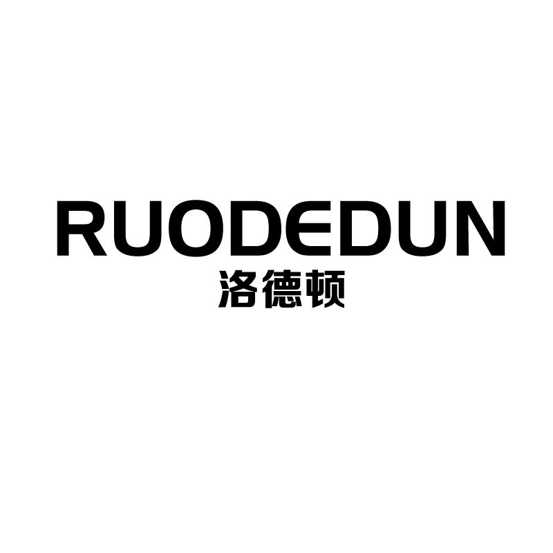 洛德顿 RUODEDUN