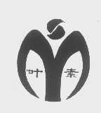 叶素