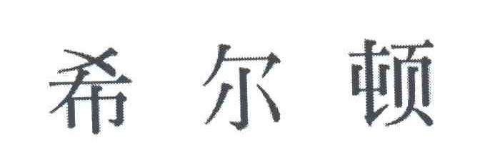 希尔顿