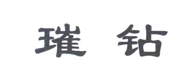 璀钻