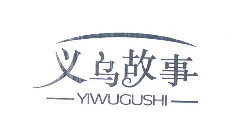 义乌故事