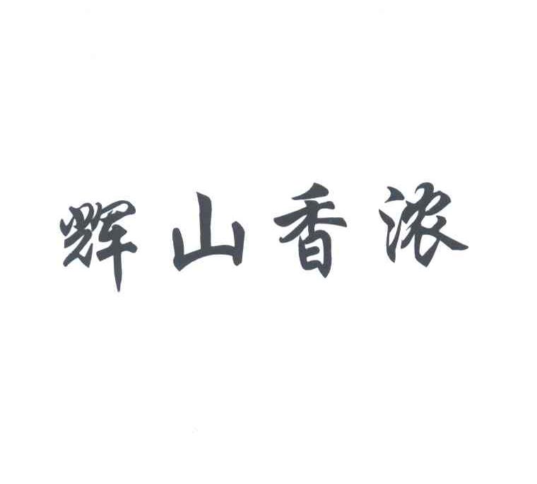 辉山香浓