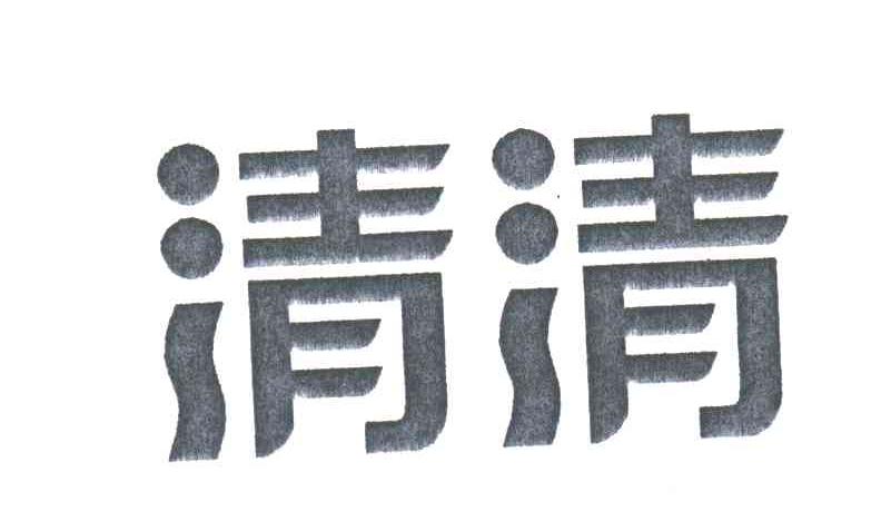 清清