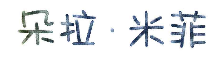 朵拉米菲