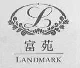 富苑 LANDMARK