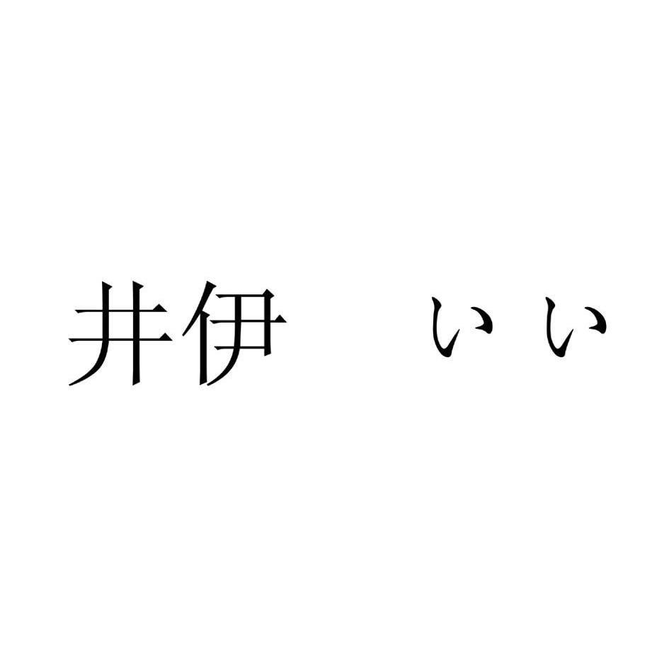 井伊