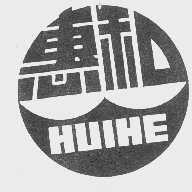 惠和