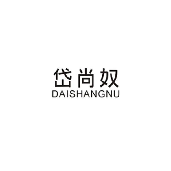 岱尚奴