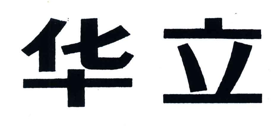 华立