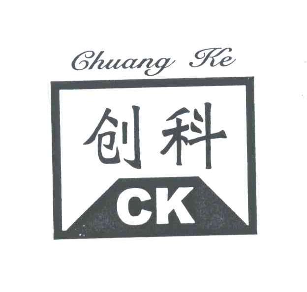创科;CK