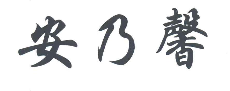 安乃馨