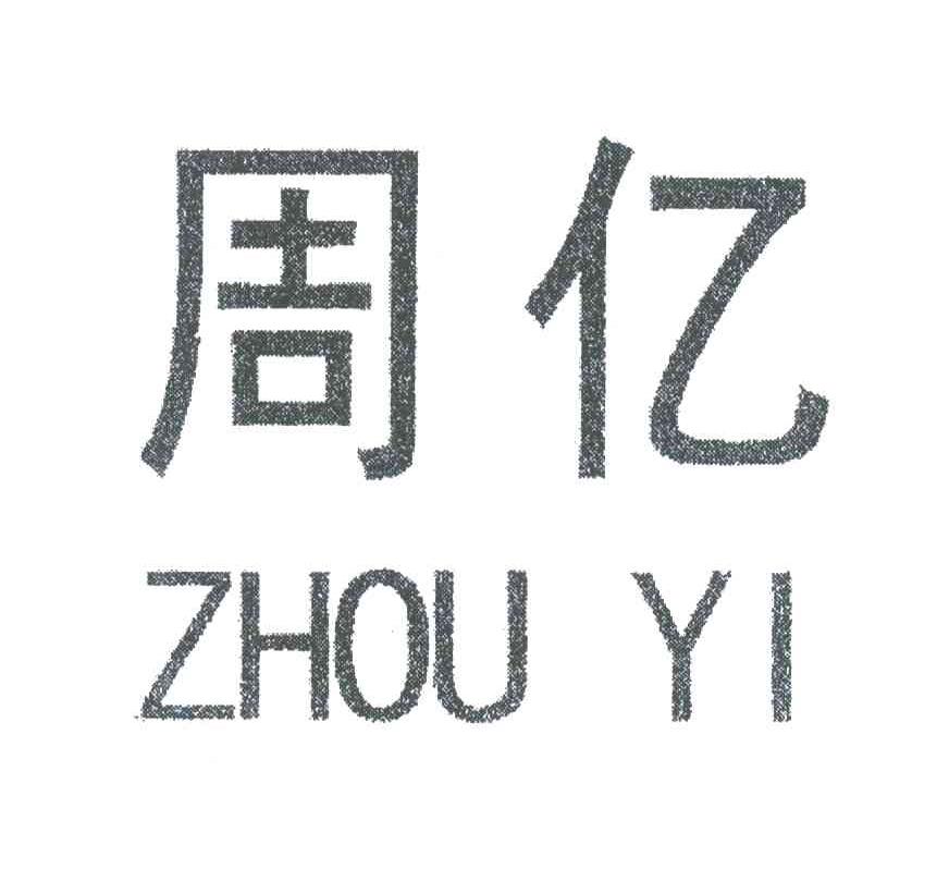 周亿