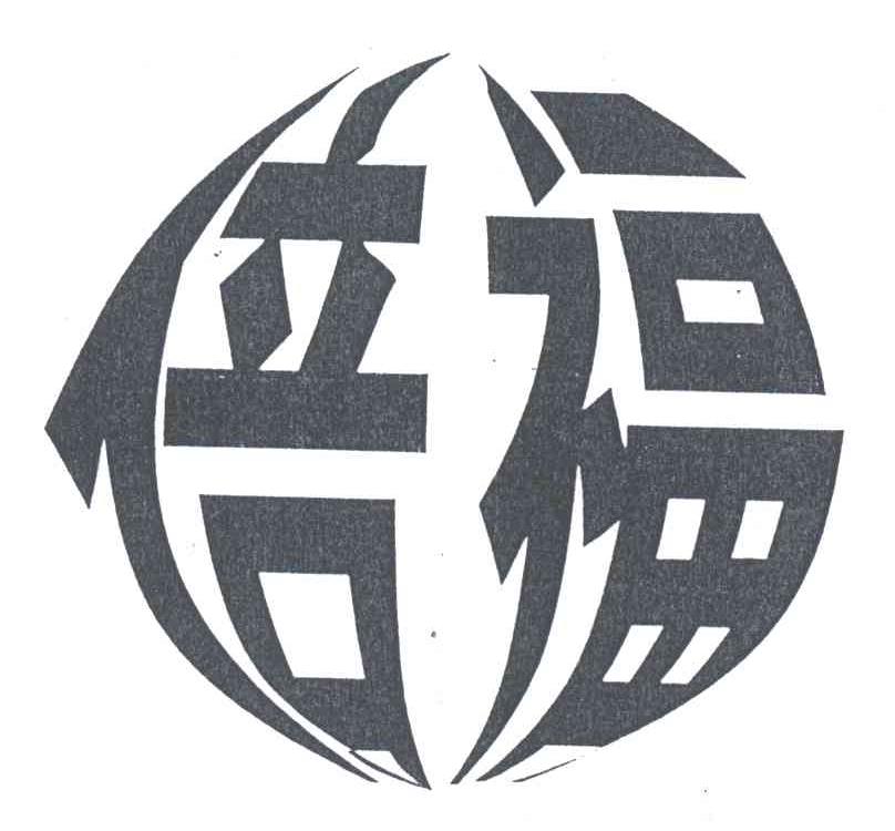 倍福