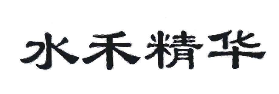 水禾精华