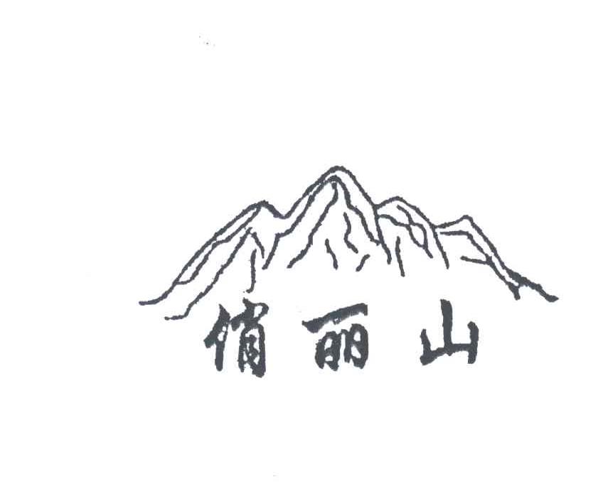 俏丽山