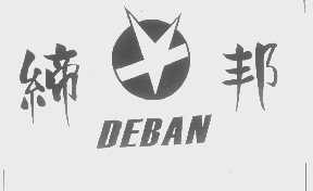 缔邦   DEBAN