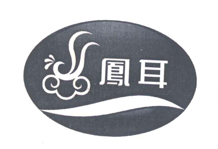 凤耳