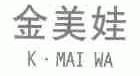 K.MAI WA;金美娃