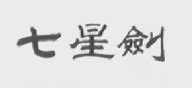 七星剑