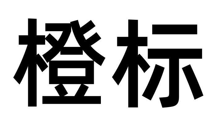 橙标