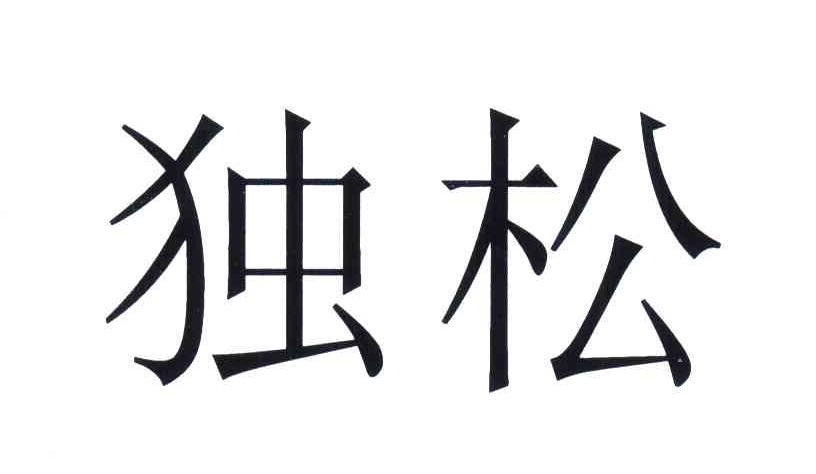 独松