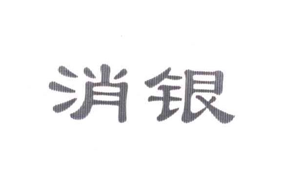 消银