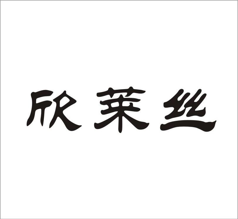 欣莱丝