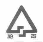 柏青