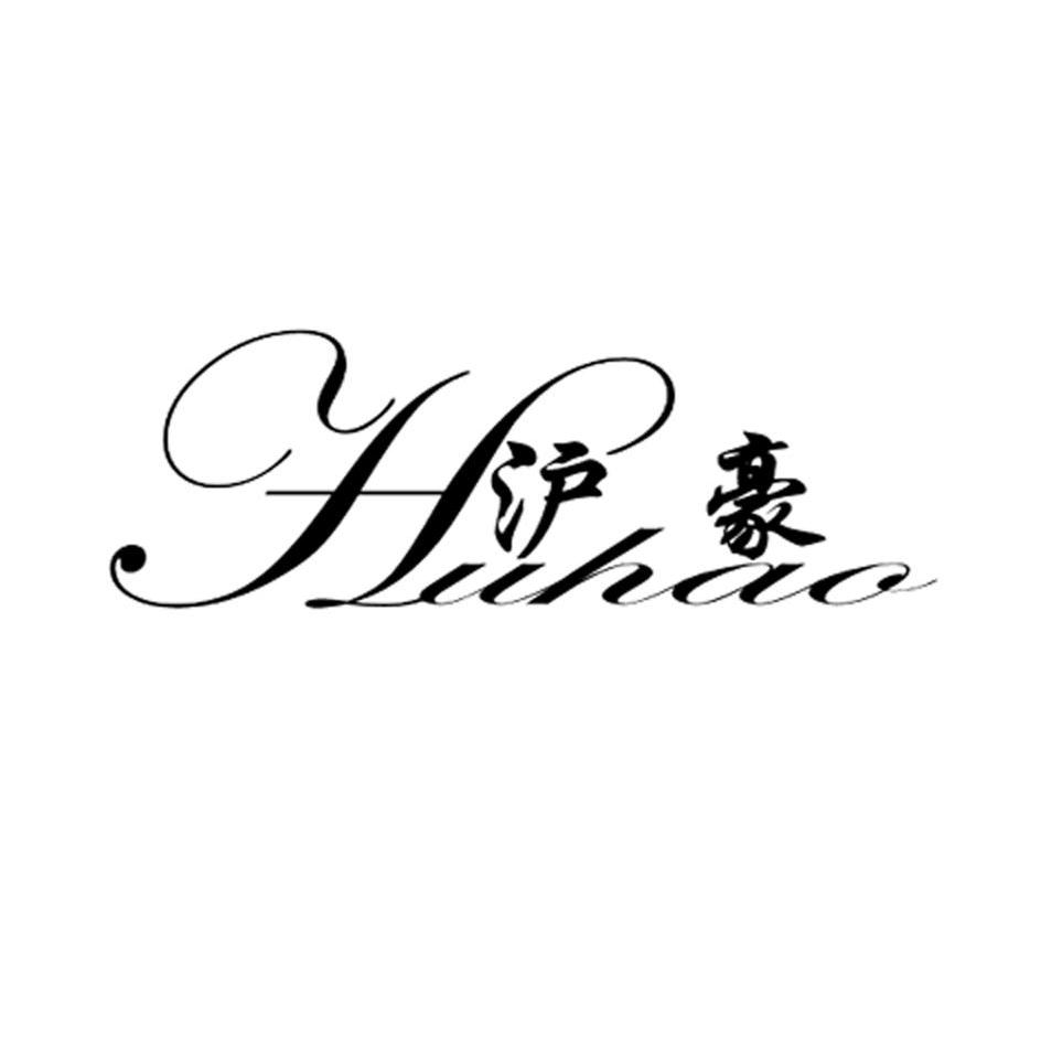 沪豪