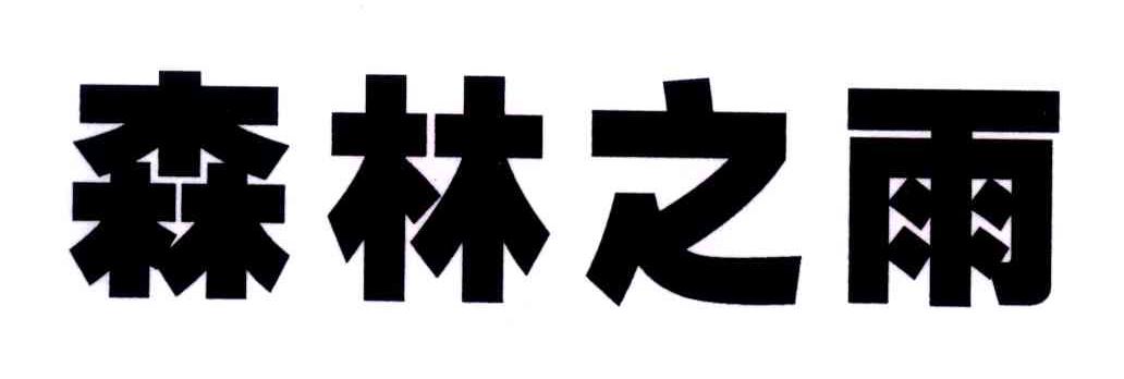 森林之雨