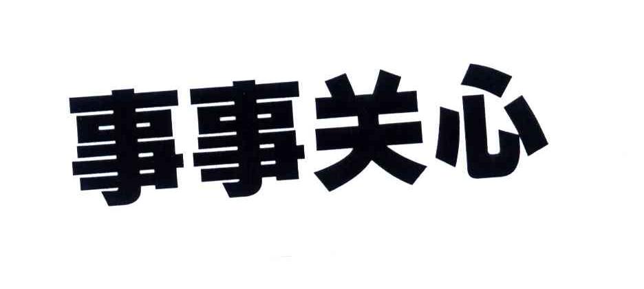 事事关心
