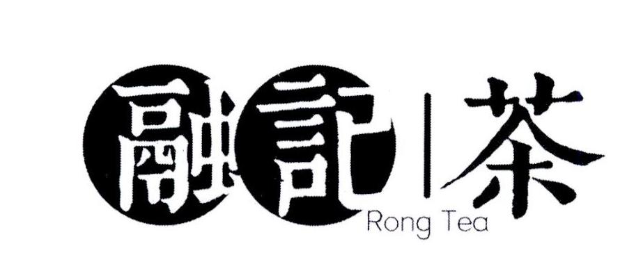 融记 茶 RONG TEA