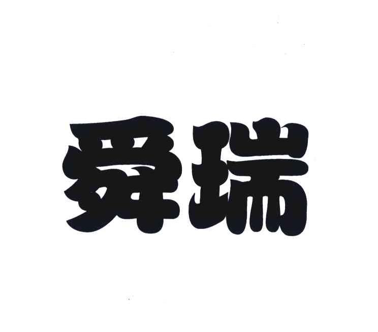 舜瑞