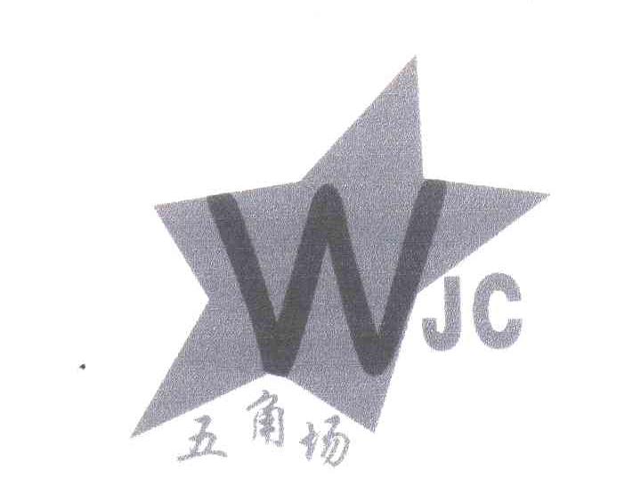 五角场;WJC