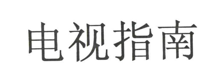 电视指南