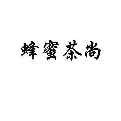 蜂蜜茶尚