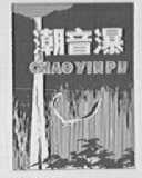 潮音瀑
