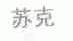 苏克