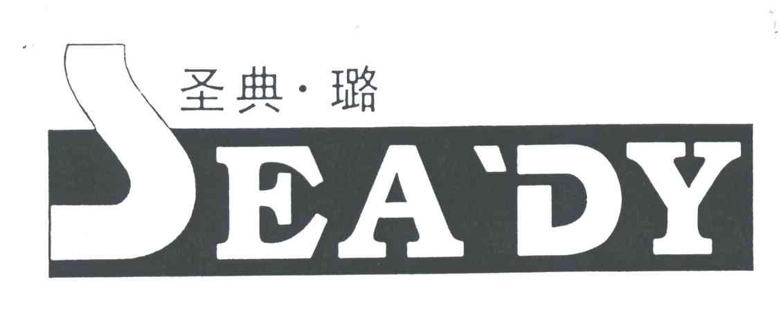 圣典璐;SEADY