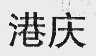 港庆