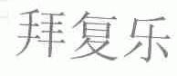 拜复乐